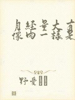 月经量大有血块像肉一样是怎么回事儿