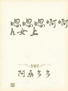 嗯嗯嗯啊啊不要h女上