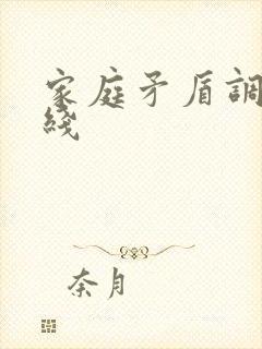 家庭矛盾调解热线