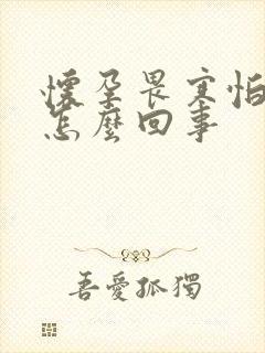 怀孕畏寒怕冷是怎么回事