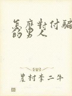 怎么对付骗感情的男人