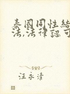 泰国同性结婚合法,法律认可吗