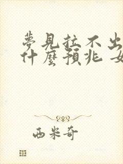 梦见拉不出屎是什么预兆 女性