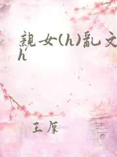 亲女(h)乱文h