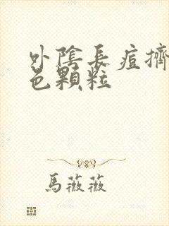 外阴长痘挤出白色颗粒