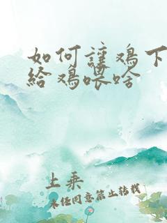 如何让鸡下蛋多给鸡喂啥