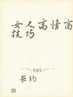 女人高情商聊天技巧