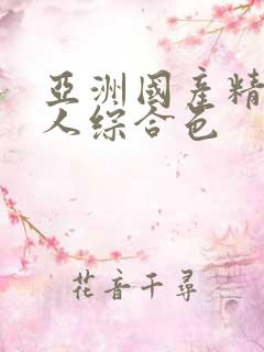 亚洲国产精品成人综合色