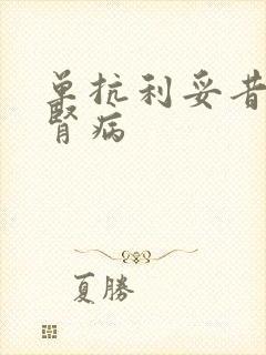 单抗利妥昔治疗肾病