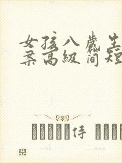 女孩八岁生日文案高级简短