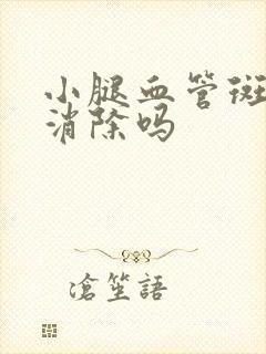 小腿血管斑块能消除吗