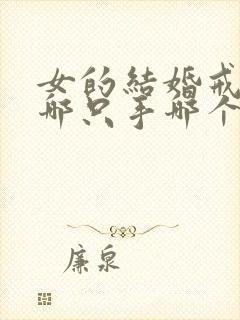 女的结婚戒指戴哪只手哪个手指