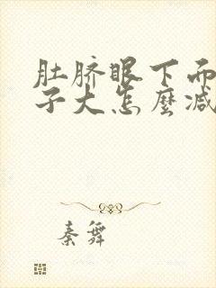 肚脐眼下面的肚子大怎么减肥