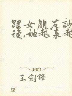 跟女朋友吵架之后,她越来越冷淡了