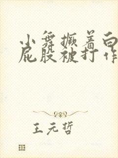 小舞撅着白嫩光屁股被打作文