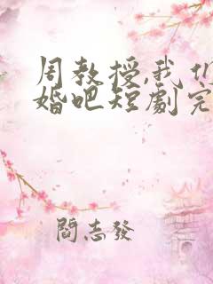 周教授,我们结婚吧短剧完整版电视