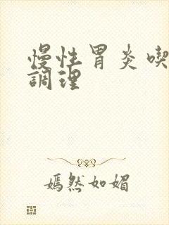 慢性胃炎吃中药调理