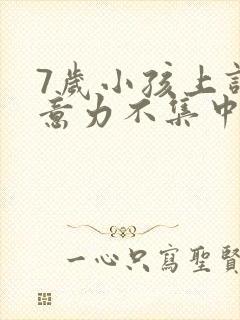 7岁小孩上课注意力不集中发呆