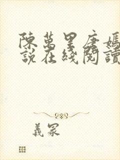 陈万里唐嫣然小说在线阅读