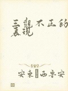 三观不正的女生表现