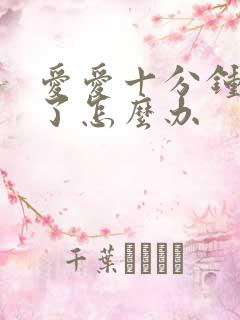 爱爱十分钟就射了怎么办