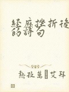 经历挫折后成功的诗句