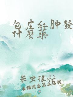 包皮红肿发痒吃什么药