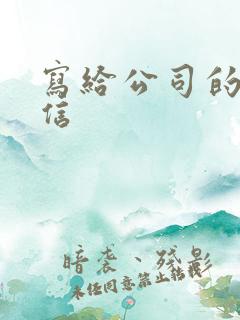 写给公司的感谢信