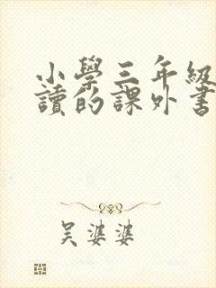 小学三年级适合读的课外书