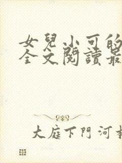 女儿小可的小说全文阅读最新章节