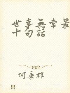 世事无常最经典十句话