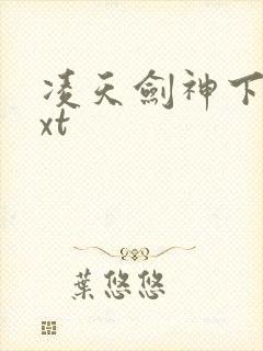 凌天剑神下载txt