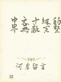 中文十级的我异界无敌完整版下载