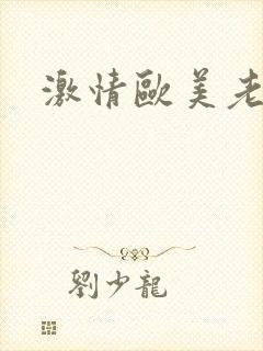 激情欧美老女人