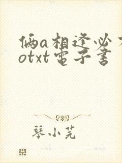 俩a相逢必有一otxt电子书