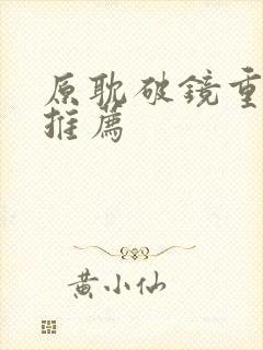 原耽破镜重圆文推荐