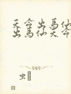 天命出马仙天命出马仙天命出马仙天命出马仙