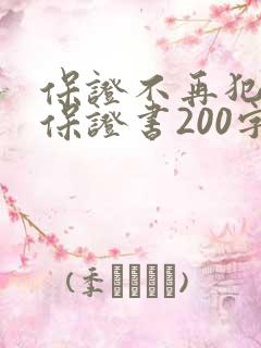 保证不再犯错的保证书200字