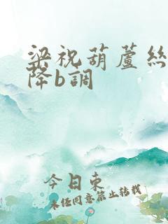 梁祝葫芦丝曲谱降b调