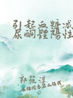 引起血糖减低而尿酮体阳性的原因包括