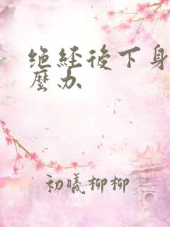 绝经后下身干怎么办