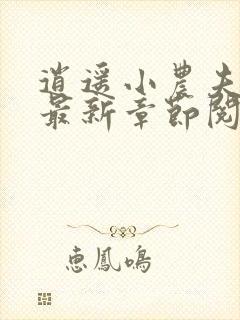 逍遥小农夫小说最新章节阅读