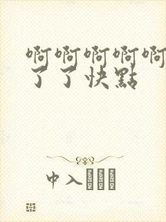 啊啊啊啊啊受不了了快点