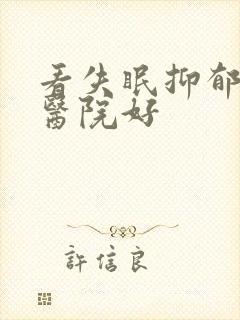 看失眠抑郁哪家医院好