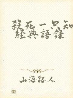 杀死一只知更鸟 经典语录