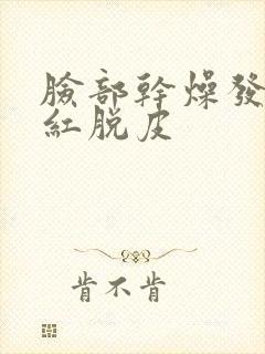 脸部干燥发痒泛红脱皮