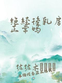 绝经后乳房疼痛正常吗