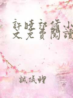 许晓祁修小说全文免费阅读最新章节