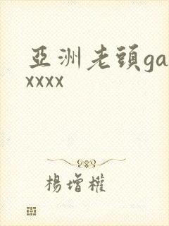 亚洲老头gayxxxx