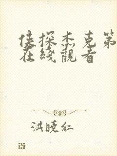 侠探杰克第2季在线观看